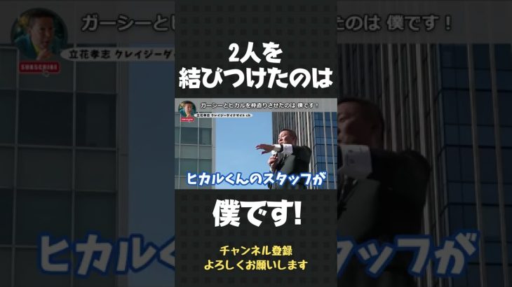 ガーシーとヒカルを結びつけたのは僕です！【 立花孝志 NHK党 切り抜き 】#shorts