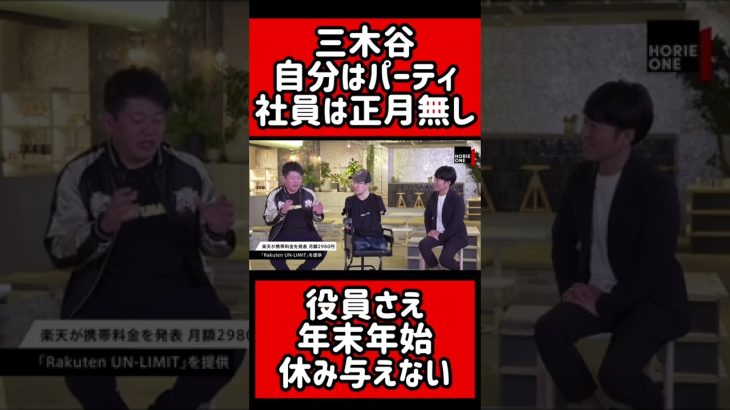 【楽天】パーティー三昧の三木谷社長、役員には年末年始も休みを与えない！#三木谷社長#楽天#ガーシー#立花孝志#NHK党#安倍元首相#宗教#参院選#ホリエモン#shorts