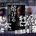 「ギャンブル依存症について考える〜井川意高氏『溶ける』〜」他 🎙THE CREATIVE JAM! #56