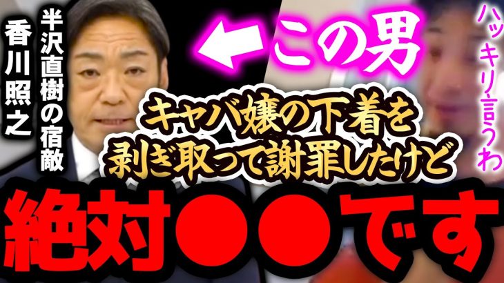 【ひろゆき 最新】※香川照之は、正直●●です※キャバ嬢のブラを剥ぎ取ったことがバレて謝罪してましたが、、、【切り抜き 論破 ひろゆき切り抜き ひろゆきの部屋 半沢直樹 土下座 THE TIME】