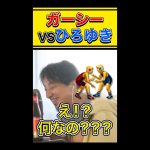 【ひろゆき】ガーシーVSひろゆき 🤼‍♀️ #shorts