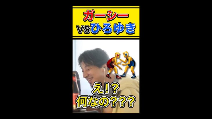 【ひろゆき】ガーシーVSひろゆき 🤼‍♀️ #shorts