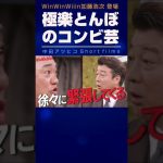 加藤浩次と山本圭一 極楽とんぼのコンビ芸 WinWinWiiinで炸裂！【中田敦彦 切り抜き】 #Shorts