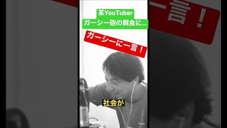 某YouTuberガーシー砲の餌食に　ひろゆきが一言　#ひろゆき #ひろゆき切り抜き #shorts #ガーシー