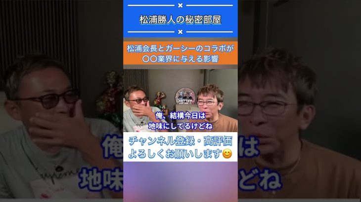 【松浦勝人】松浦会長とガーシーのコラボが〇〇業界に与える影響【avex会長／切り抜き】