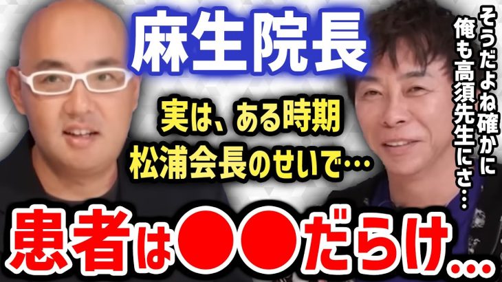 【松浦勝人×麻生院長】ガーシー救済して話題の麻生院長。実は松浦会長のせいで一時期患者が〇〇だったんですよ…(avex,エイベックス,美容整形,浜崎あゆみ）