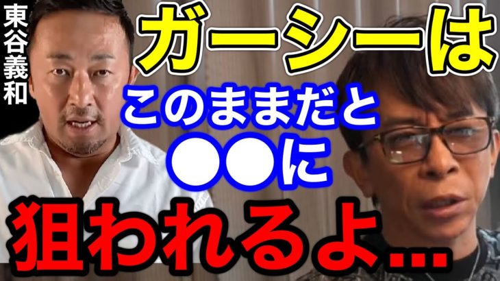 【松浦勝人】ガーシーはこのままだと〇〇に狙われるかもしれません…【切り抜き/avex会長/暴露/ガーシーch /東谷義和 /芸能界 /俳優 /アーティスト /女優】