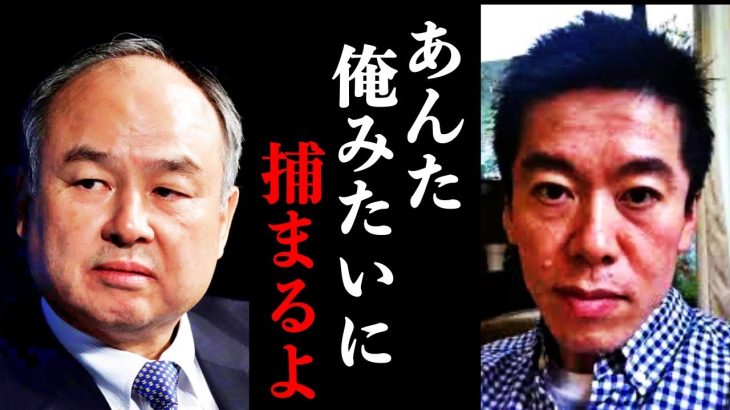 【ホリエモン】孫正義の正体はとんでもない●●でした。一歩間違えると僕みたいに捕まりますよ【ガーシーch 東谷義和 三木谷 楽天 ソフトバンク 孫さん 切り抜き】