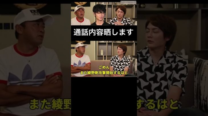 綾野剛とガーシーの電話内容を晒します#shorts #三崎優太切り抜き #ガーシー ＃綾野剛
