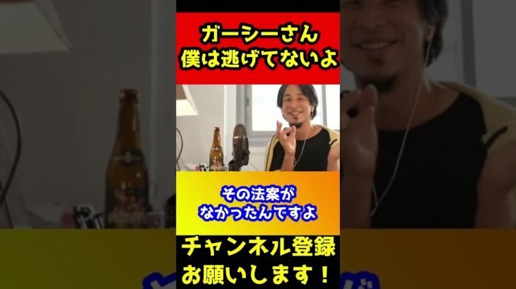 ガーシーさん僕は逃げてないよ。何も知らないくせに言わないで下さい【ひろゆき/詐欺の逃亡犯】#shorts