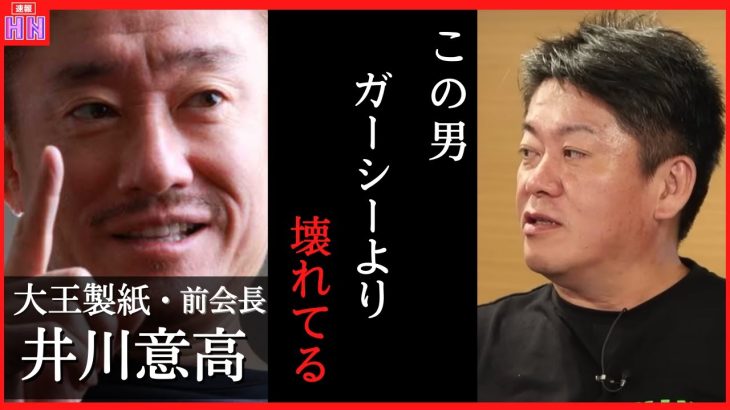 井川意高さんは◯◯ガーシー以上にヤバい。彼のヤバさを暴露します【ホリエモン,堀江貴文,ひろゆき,ガーシー,立花孝志,東谷義和】