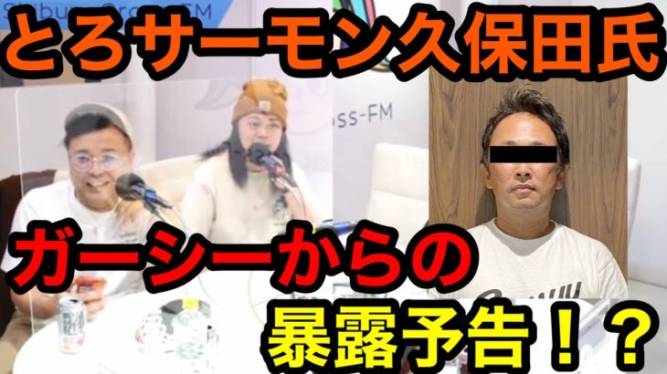 ガーシーに名前を出された久保田氏／天然な女性ゲスト【とろサーモン×中山功太】冠ラジオ「枠買ってもらった」切り抜き