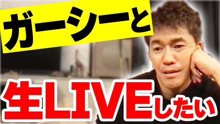 【東谷義和】参議院議員ガーシー先生に話を聞きたい!! 生放送で話したいこと【武井壮 切り抜き】