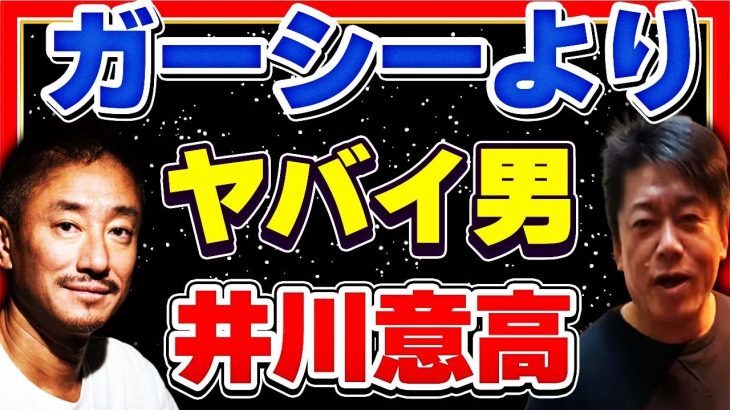 【ホリエモン】ガーシーより狂人？井川意高 中田敦彦も注目　ギャンブル依存【堀江貴文】【ひろゆき】【東谷義和】【箕輪厚介】【切り抜き】