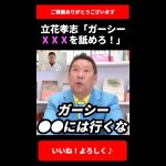 ガーシー●●●を舐めてくれ…youtuber議員を増やすための戦略を立花孝志が語る！【ガーシーch 切り抜き 堀江貴文 ホリエモン NHK党 国会 選挙】