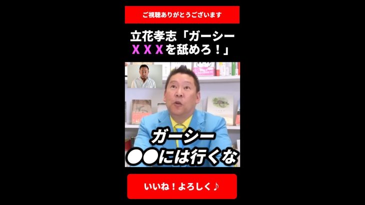 ガーシー●●●を舐めてくれ…youtuber議員を増やすための戦略を立花孝志が語る！【ガーシーch 切り抜き 堀江貴文 ホリエモン NHK党 国会 選挙】