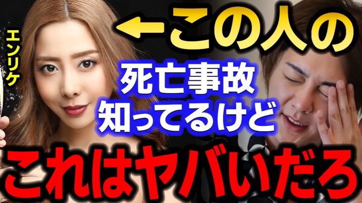 【青汁王子】日本1のキャバ嬢 エンリケがまた大炎上！！…今度は死亡事故発覚でヤバい　【三崎優太/サロン/小川えり/セルフエステ/泥酔/シャンパン/切り抜き】