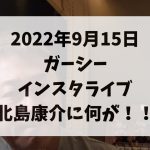 2022年9月15日　ガーシーインスタライブ　北島康介に何が！！