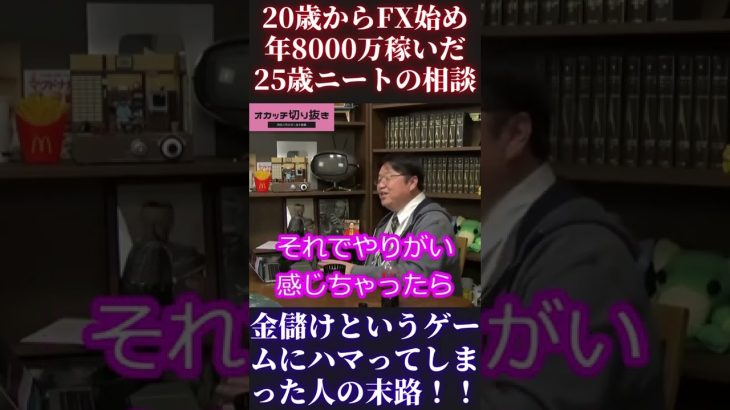 【ひろゆき】25歳ニートの相談 FX【ひろゆき ガーシーch 東谷義和 西村博之 切り抜き ホリエモン オタキング 岡田斗司夫切り抜き 中田敦彦 成田悠輔 堀江貴文】 #Short #Shorts