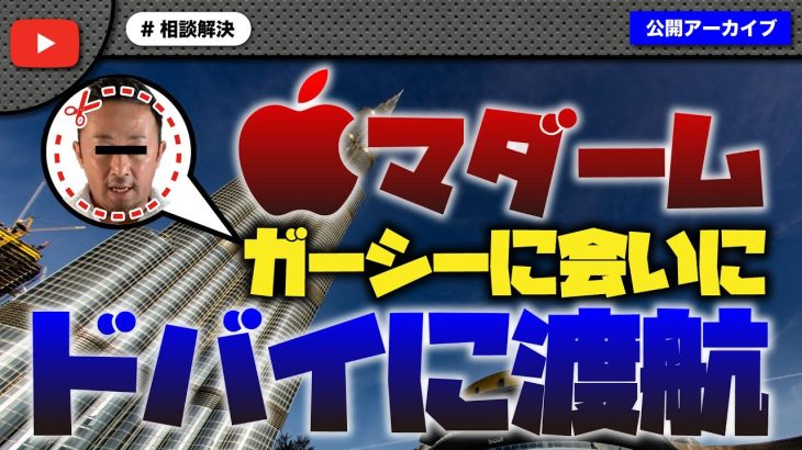 🍎マダーム7億円の嘘を認めガーシーに会いにドバイ渡航計画中！