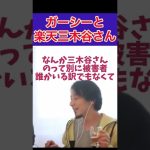 【ひろゆき】ガーシー VS三木谷さんについてひろゆき感想【東谷義和/楽天/三木谷社長】