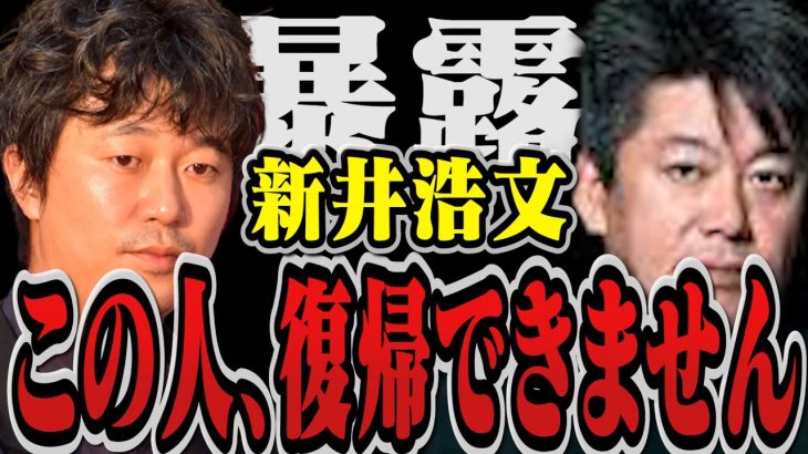 【暴露】新井浩文容疑者が今でも復帰できない理由は◯◯。新井浩文の裁判がやばすぎた…【堀江貴文 切り抜き ホリエモン 立花高志 ガーシーch 韓国 芸能界 絶望 キスシーン 前田敦子 水原希子】