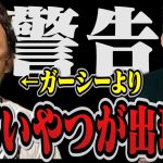 【警告】ガーシーよりもヤバい奴が出現…◯◯を付けた人には近づかないでください【堀江貴文 切り抜き ホリエモン 立花高志 ガーシーch 綾野剛 浜辺美波 橋本環奈 SDGs 東谷義和 ごぼうの党】