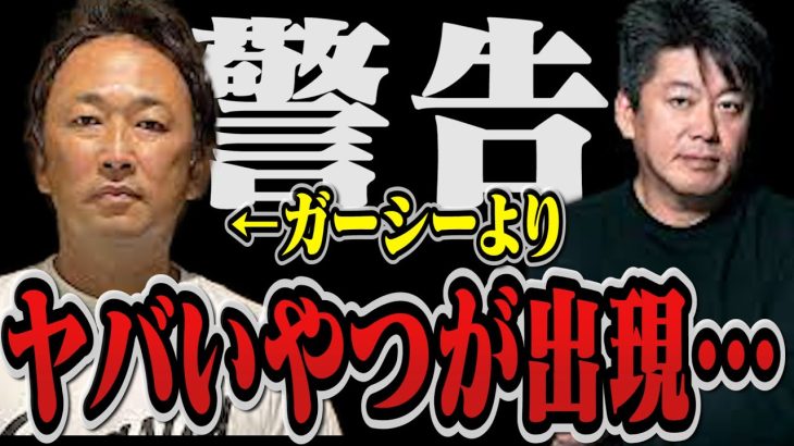 【警告】ガーシーよりもヤバい奴が出現…◯◯を付けた人には近づかないでください【堀江貴文 切り抜き ホリエモン 立花高志 ガーシーch 綾野剛 浜辺美波 橋本環奈 SDGs 東谷義和 ごぼうの党】