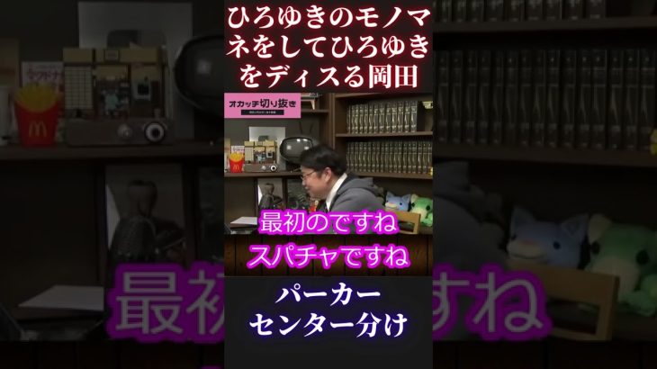 【ひろゆき】モノマネをしてディスる【ひろゆき ガーシーch 東谷義和 西村博之 切り抜き ホリエモン オタキング 岡田斗司夫切り抜き 中田敦彦 成田悠輔 堀江貴文】 #Short #Shorts