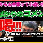 文句ばかりのコメントに一喝！！【田村淳】 【ガーシーch】【アーシーch】！！  〜切り抜き〜