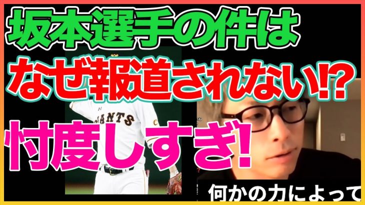 巨人坂本選手が報道されない理由 . . .【田村淳】 【坂本勇人】【ガーシーch】【アーシーch】！！  〜切り抜き〜