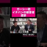 【ホリエモン】ガーシー砲のイチバンの被害者アンジャッシュ渡部 #shorts