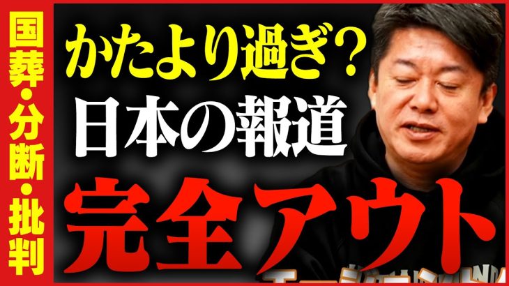 【ホリエモン】とても残念ですが日本の偏向報道は止まりません。その理由を説明します【堀江貴文,切り抜き,国葬反対,菅,批判,左翼,ガーシー】