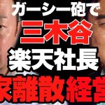 【最新ガーシー砲】三木谷社長の家族バラバラ・経営崩壊しています…今後の楽天は厳しい【ホリエモン切り抜き】