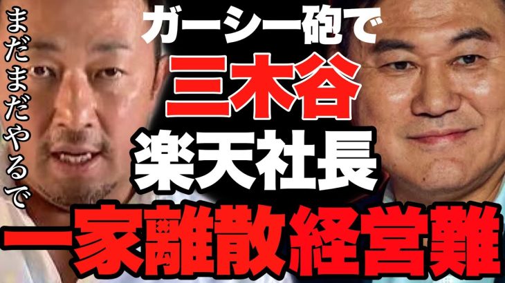 【最新ガーシー砲】三木谷社長の家族バラバラ・経営崩壊しています…今後の楽天は厳しい【ホリエモン切り抜き】