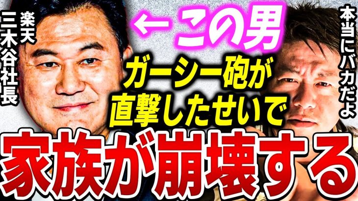 【ホリエモン】ガーシー砲にやられた三木谷社長は●●が原因で崩壊します。このままだと楽天も危ない…【堀江貴文 切り抜き ガーシー 暴露 ウクライナ 立花孝志 ひろゆき インスタライブ 竹之内 サロン】