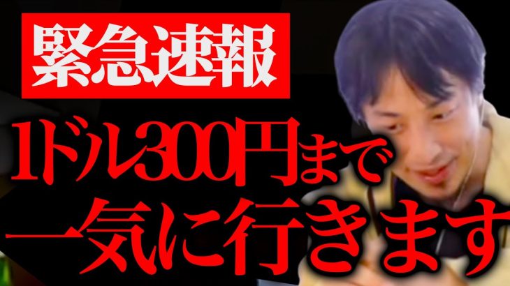 覚悟して聞いてください。1ドル150円→300円まで円安が一気に広がるのでXXXを絶対に備えた方がいいですよ、、、【ひろゆき 切り抜き 論破 ひろゆき切り抜き ひろゆきの部屋 hiroyuki】