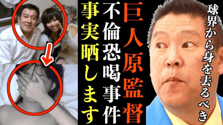 【立花孝志】原辰徳監督1億円不倫恐●事件の真相…S●X 妊● 球団 組長 暴カ団 中畑清もドロドロに関与してます…衝撃の事実全部晒します【ガーシー けつ●確定 週刊文春 渡部恒三 清武GM 立花孝志】