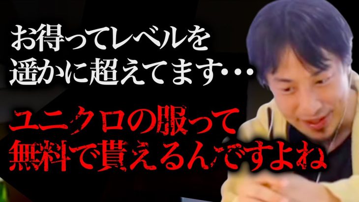 ※4年分がタダで貰えます※ユニクロの商品をお金払って買ってる人はもったいないんですよね、、、【ひろゆき 切り抜き 論破 ひろゆき切り抜き ひろゆきの部屋 hiroyuki 節約 貧乏 お金】