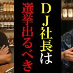 【ホリエモン】DJ社長がガーシーに続き政治家に？次の選挙でNHK党から出馬か？【堀江貴文 切り抜き  ガーシー ガーシーch ガシる Repezen Foxx レペゼン DJ社長】