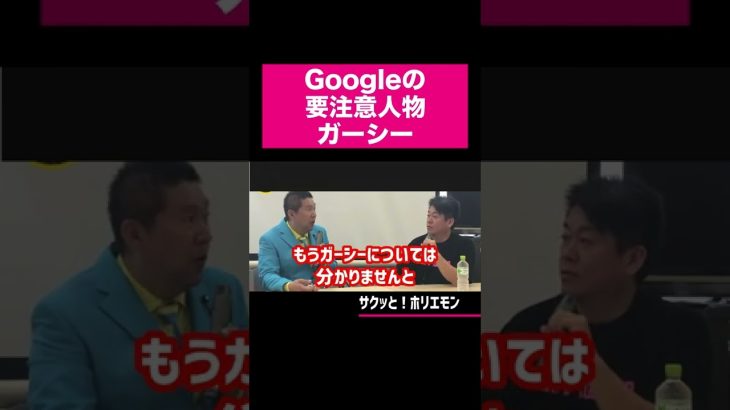 【ホリエモン】Googleにまで目をつけられるガーシー #shorts