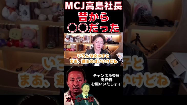 【青汁王子】ガーシーに暴露されたMCJ高島社長さすがにひどいよ【三崎優太/切り抜き】#shorts