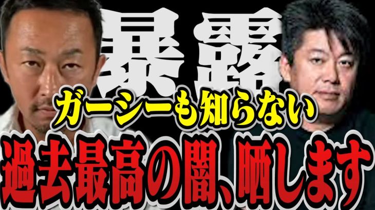 【暴露】ガーシーも手に負えない日本最大級の闇がヤバすぎる…【堀江貴文 切り抜き ホリエモン 立花高志 ガーシーch 汚職 東京オリンピック 高橋治之 ＡＤＫホールディングス 社長逮捕 家宅捜査】