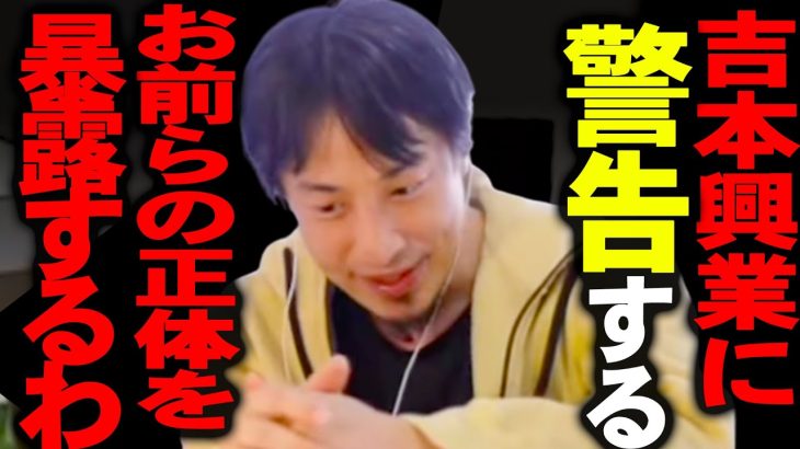 吉本の正体を聞いてゾッとしました。吉本興業と”あの団体”との関係性がエグ過ぎるんですよね、、、【ひろゆき 切り抜き 論破 ひろゆき切り抜き ひろゆきの部屋 hiroyuki 統一教会 アメトーク】