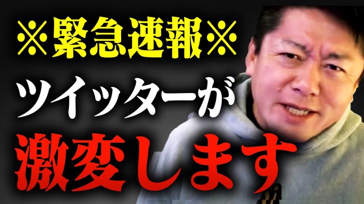 【イーロンマスクが買収完了】ツイッターがどうなるのか詳しく説明します【ホリエモン,堀江貴文,切り抜き,ひろゆき】