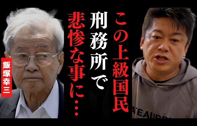 この上級国民は刑務所で悲惨な事になります。池袋自動車暴走事故【 ホリエモン 暴露 飯塚幸三 上級国民 逮捕 ガーシー 】