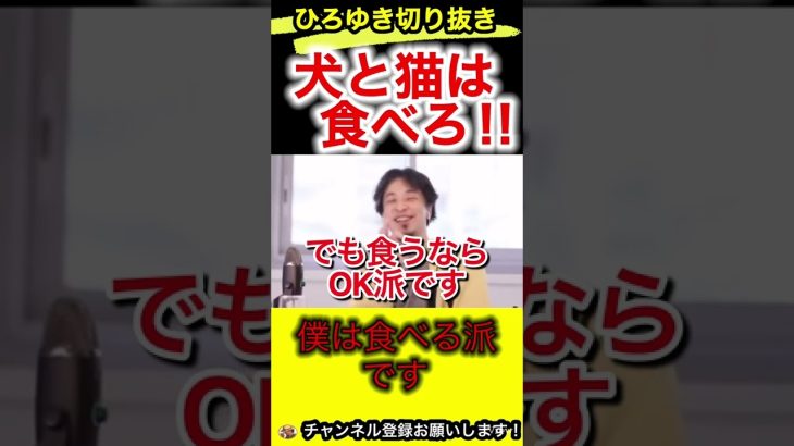 ペットは捨てるより食べろ！僕は食べる派です【ひろゆき/切り抜き/犬/猫】