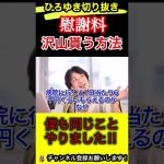 お金たくさん貰えます‼︎事故したら病院行きまくれ！【ひろゆき/切り抜き/交通事故/慰謝料】