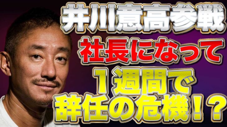 【井川意高参戦】社長になって１週間で辞任の危機が！？半生を語る！渡邉哲也×猫組長×井川意高【猫組長の経済セミナー】