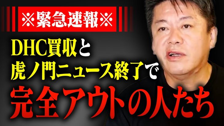 【DHCの買収】虎ノ門ニュース終了で●●の力が弱まります。その全貌を詳しくお話しします【ホリエモン,堀江貴文,切り抜き,髙橋洋一,百田,上念司】